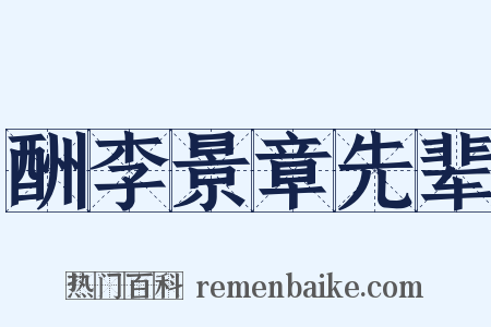 酬李景章先辈是什么意思的图片